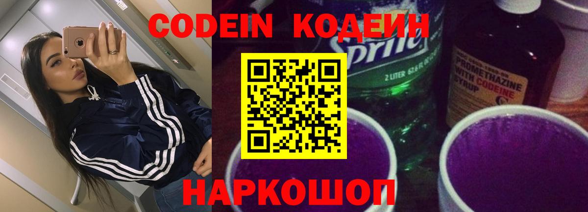 Кодеин Purple Drank  Codein напиток Lean (лин)  Казань  Вход с VPN 